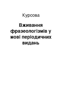 Курсовая: Вживання фразеологізмів у мові періодичних видань