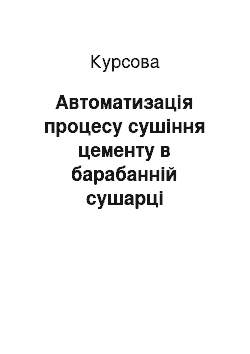 Курсовая: Автоматизація процесу сушіння цементу в барабанній сушарці періодичної дії