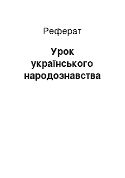 Реферат: Урок українського народознавства