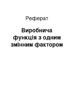 Реферат: Виробнича функція з одним змінним фактором