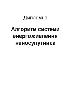 Дипломная: Алгоритм системи енергоживлення наносупутника