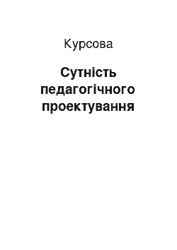 Курсовая: Сутність педагогічного проектування