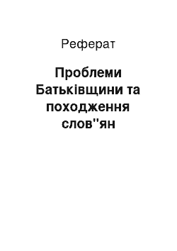 Реферат: Проблеми Батьківщини та походження слов"ян