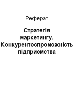 Реферат: Стратегия маркетинга. Конкурентоспособность предприятия