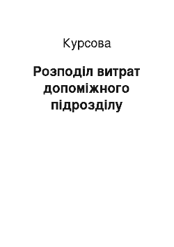 Курсовая: Розподіл витрат допоміжного підрозділу