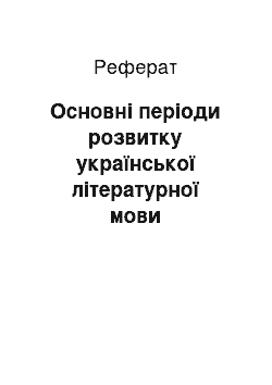 Реферат: Основні періоди розвитку української літературної мови