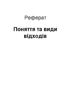 Реферат: Поняття та види відходів