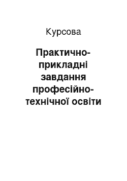 Курсовая: Практично-прикладні завдання професійно-технічної освіти