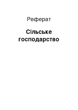 Реферат: Сільське господарство