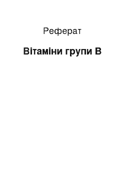 Реферат: Вітаміни групи В