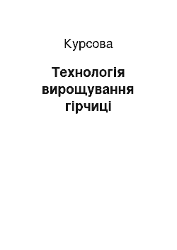 Курсовая: Технологія вирощування гірчиці