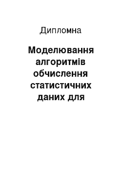 Дипломная: Моделювання алгоритмів обчислення статистичних даних для спортивних змагань