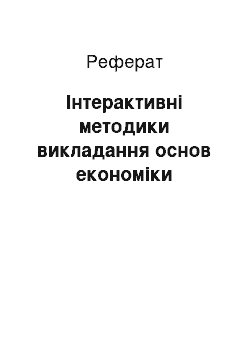 Реферат: Інтерактивні методики викладання основ економіки