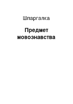 Шпаргалка: Предмет мовознавства