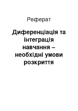 Реферат: Диференціація та інтеграція навчання – необхідні умови розкриття творчої індивідуальності особистості