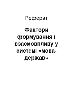 Реферат: Фактори формування і взаємовпливу у системі «мова-держав»