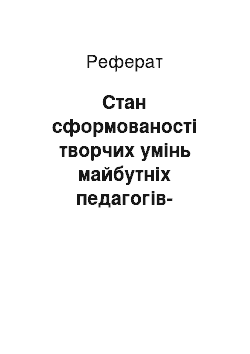 Реферат: Стан сформованості творчих умінь майбутніх педагогів-художників з основ образотворчої грамоти