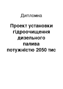Дипломная: Проект установки гідроочищення дизельного палива потужністю 2050 тис т/рік