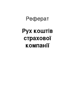 Реферат: Рух коштів страхової компанії