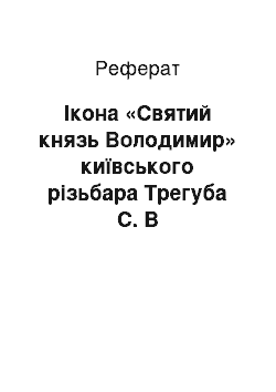 Реферат: Ікона «Святий князь Володимир» київського різьбара Трегуба С. В