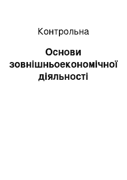 Контрольная: Основи зовнішньоекономічної діяльності