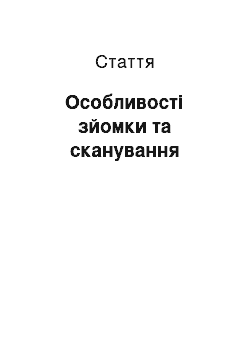 Статья: Особливості зйомки та сканування