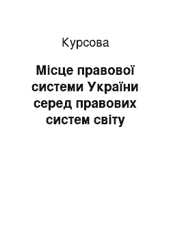 Курсовая: Місце правової системи України серед правових систем світу