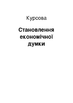 Курсовая: Становлення економічної думки