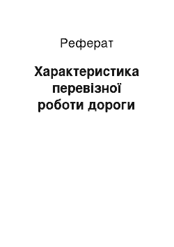 Реферат: Характеристика перевізної роботи дороги