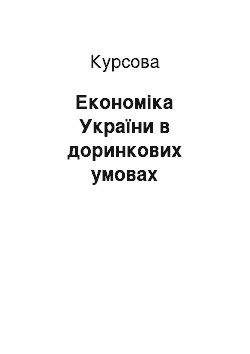 Курсовая: Економіка України в доринкових умовах