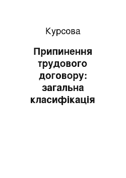 Курсовая: Припинення трудового договору: загальна класифікація підстав