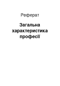 Реферат: Загальна характеристика професії