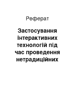 Реферат: Застосування інтерактивних технологій під час проведення нетрадиційних уроків