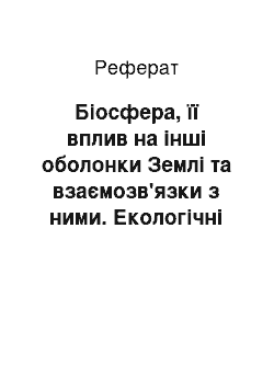 Реферат: Біосфера, її вплив на інші оболонки Землі та взаємозв'язки з ними. Екологічні проблеми біосфери