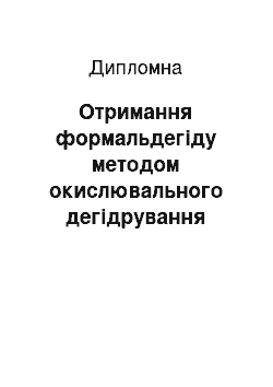 Дипломная: Отримання формальдегіду методом окислювального дегідрування метанолу