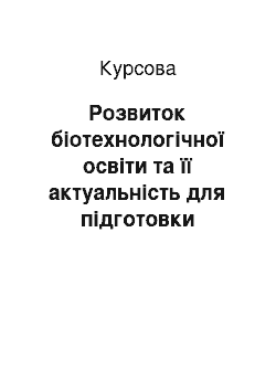 Курсовая: Розвиток біотехнологічної освіти та її актуальність для підготовки майбутніх фахівців