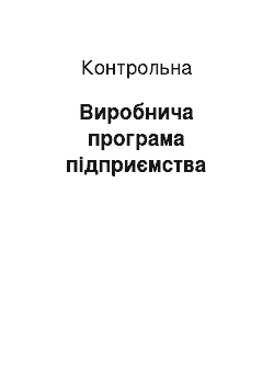 Контрольная: Виробнича програма підприємства