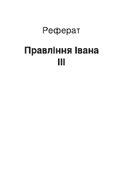 Реферат: Правління Івана ІІІ