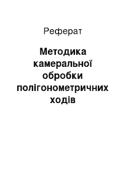 Реферат: Методика камеральної обробки полігонометричних ходів