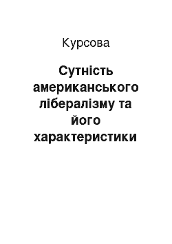 Курсовая: Сутність американського лібералізму та його характеристики