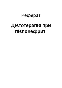 Реферат: Дієтотерапія при пієлонефриті