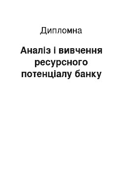 Дипломная: Аналіз і вивчення ресурсного потенціалу банку