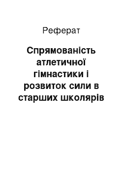 Реферат: Спрямованість атлетичної гімнастики і розвиток сили в старших школярів