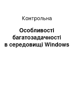 Контрольная: Особливості багатозадачності в середовищі Windows