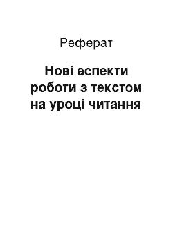 Реферат: Нові аспекти роботи з текстом на уроці читання