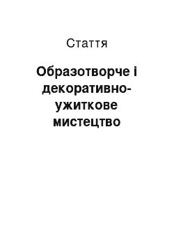 Статья: Образотворче і декоративно-ужиткове мистецтво