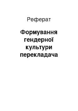 Реферат: Формування гендерної культури перекладача