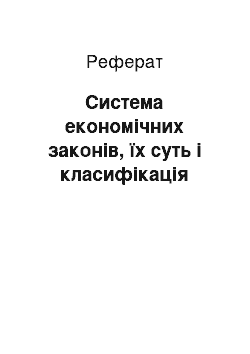 Реферат: Система економічних законів, їх суть і класифікація