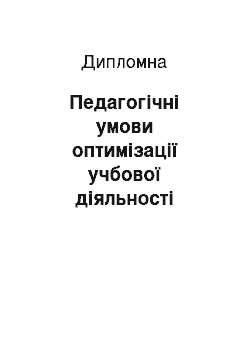 Дипломная: Педагогічні умови оптимізації учбової діяльності молодших школярів