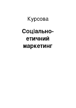 Курсовая: Соціально-етичний маркетинг